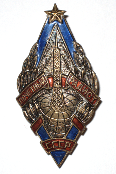 Файл:Honorable Radio Operator of the USSR badge.png