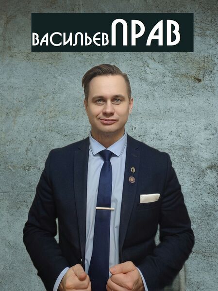 Файл:VasilievPrav.jpg